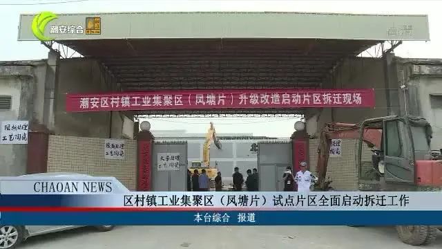 区村镇工业集聚区（凤塘片）试点片区全面启动拆迁工作